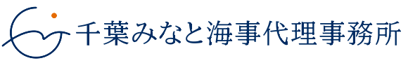 千葉みなと海事代理事務所