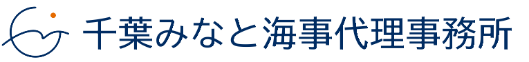 千葉みなと海事代理事務所